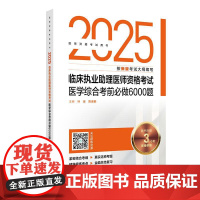 2025临床执业助理医师资格考试医学综合考前必做6000题 医师资格考试用书 叶波 陈盛鹏 2025执业医师 97871