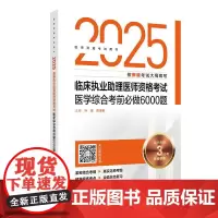 2025临床执业助理医师资格考试医学综合考前必做6000题 医师资格考试用书 叶波 陈盛鹏 2025执业医师 97871