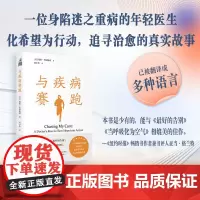 与疾病赛跑 一位身陷迷之重病的年轻医生化希望为行动 追寻治愈的故事 人民卫生出版社 9787117358842