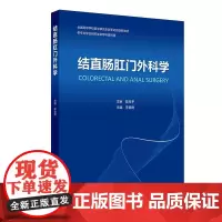 结直肠肛门外科学 创新教材 李春雨 主编 供专业学位研究生及专科医师用 人民卫生出版社 9787117376297