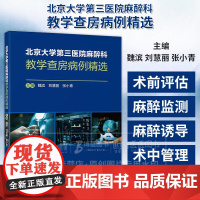 北京大学第三医院麻醉科教学查房病例精选 魏滨 刘慧丽 张小青 全面展示了麻醉科在围手术期管理中的关键作用 北京大学医学出