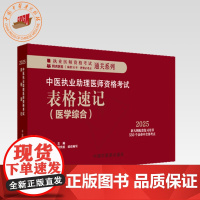 2025年中医执业助理医师资格考试表格速记 吴春虎 主编 中医职业医师考试参考用书口袋书画重点复习书籍新大纲 中国中医药