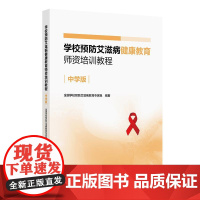 学校预防艾滋病健康教育师资培训教程(中学版)有效交流人际关系协商决策等生活技能的培养健康传播策略和方法介绍
