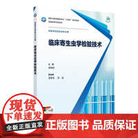 临床寄生虫学检验技术 本科检验技术/配增值高等医学院校医学检验技术专业临床检验诊断学专业学生使用规范适应临床实验室实际应