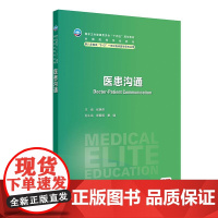 医患沟通(八年制/配增值)基本概念、医患沟通心理伦理医患沟通中法律医患沟通原理技巧医各科医患患者家属医患社会