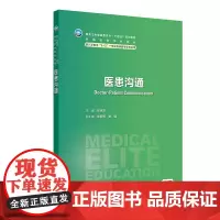 医患沟通(八年制/配增值)基本概念、医患沟通心理伦理医患沟通中法律医患沟通原理技巧医各科医患患者家属医患社会