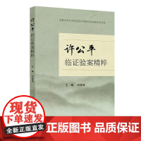 许公平临证验案精粹 邓德强 主编 总结主编名老中医许公平主任医师40余年临床工作的学术经验 人民卫生出版社 978711