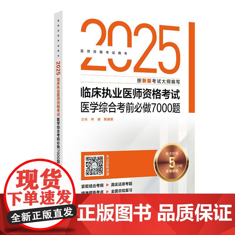 2025临床执业医师资格考试医学综合考前必做7000题 医师资格考试用书 叶波 陈盛鹏 2025执业医师 9787117