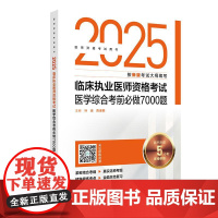 2025临床执业医师资格考试医学综合考前必做7000题 医师资格考试用书 叶波 陈盛鹏 2025执业医师 9787117
