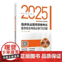 2025临床执业医师资格考试医学综合考前必做7000题 医师资格考试用书 叶波 陈盛鹏 2025执业医师 9787117