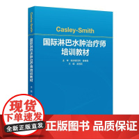 Casley-Smith国际淋巴水肿治疗师培训教材