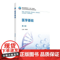 医学基础(第4版/高职药学/配增值)