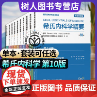 DF单本套装任选希氏内科学精要 第10十版 第12345678910册中英双语版世界知名医学院医学生用书共学一部书西氏北