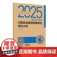 2025人卫版口腔执业医师资格考试 模拟试卷 历年真题国家医学卫生资格证医学综合指导书职业医师资格考试二试执业医师考试用