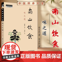 南山饮食 味之道 蔡长庆著 刘力红 审 中国中医药出版社 中医师承学堂 9787513293433