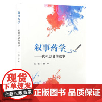 叙事药学 我和患者的故事 徐峰主编 培养药师人文素养 促进药患关系良性发展 树立药师良好的职业形象97871173710