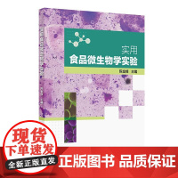 实用食品微生物学实验(配增值)