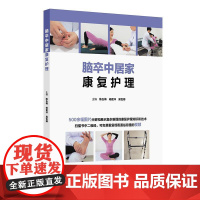 脑卒中居家康复护理 陈玉梅杨匡洋吴怡卿 500余幅图片分解和展示复杂难懂的康复护理知识和技术 搭配通俗易懂的视频人民卫生