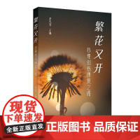 繁花又开——心理创伤康复之路