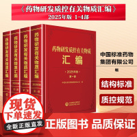 药物研发质控有关物质汇编1234部 2025年版 全4册 中国标准药物集团有限公司 药物研发质控有关物质信息查询工具书