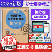 2025全国护士执业资格证考试抢分卷人卫版题库护士职业资格考试护资考试刷题历年真题练习题试题人民卫生出版社搭配轻松过随身