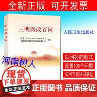 三明医改百问 本书围绕三明医改的具体探索和实践 聚焦各地在改 革实践中*关切的问题 以问答的形式设置100个问题 人民卫