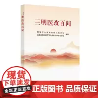 三明医改百问 围绕三明医改的具体探索和实践 聚焦各地在改 革实践中最关切的问题 以问答的形式设置100个问题 人民卫生出