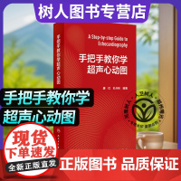 手把手教你学超声心动图 唐红孔令秋心内科超声科麻醉科急诊科中年轻医生掌握心脏超声检查秘籍 人民卫生出版社97871