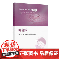 中医药临床循证丛书——抑郁症 人民卫生出版社 9787117371056
