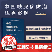 中国糖尿病防治优秀案例(2023年)人民卫生出版社 9787117372855