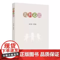 儿科心法 临床验案常见儿科疾病的中医病名诊断病机症状和治疗方法病案后附按语 知名中医儿科专家万力生人民卫生出版社