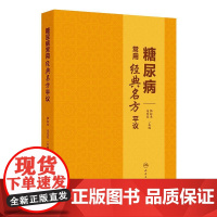 糖尿病常用经典名方平议 杨叔禹等 精选临床治疗糖尿病常用的56首经典名方 分别介绍其出处组成用法使用注意临床研究举要以及