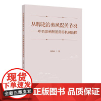 从脾论治类风湿关节炎中药影响肠道菌群机制新探马艳苗涵盖了从脾论治类风湿关节炎的理论基础肠道菌群与类风湿关节炎发病的关系