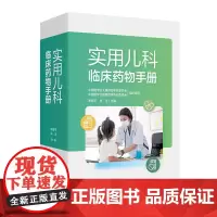 实用儿科临床药物手册 专供儿童用药参考的手册型药物工具书 收载约1000种最新儿科用药详细介绍各种药物的药理作用用法用量