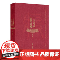 中医疫病古籍典藏(第一卷)人民卫生出版社 9787117373104
