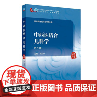 中西医结合儿科学(第3版/本科中医药类/配增值)人民卫生出版社 9787117373616