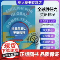 全新正版 全球胜任力英语教程 English for Global Competence:英文 附U校园课程 外语教学与