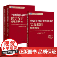 [套装3本]2025年中西医结合执业医师考试全套 医学综合笔试指导用书教材+实践技能操作指导用书 职业医师 中国中医药出