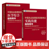 [套装2本]2025年中医执业助理医师考试全套 中医助理医学综合笔试指导书教材+实践技能 中医职业助理 中国中医药出版社