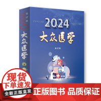 大众医学2024年合订本 大众医学编辑部编 独特的医学保健风格始终站在医药科学的 揭示世界医学热点问题 上海科学技术出版