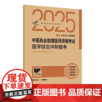 考试达人2025中医执业助理医师资格考试 医学综合冲刺模考 医师资格考试用书2025执业医师中医师资格考试命题研究组人民
