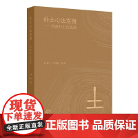 补土心法发微 名家补土访谈录 人民卫生出版社 9787117371247