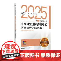 考试达人 2025中医执业医师资格考试 医学综合试题金典 中医师资格考试命题研究组 医师资格考试用书 2025执业医师