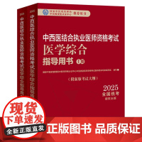 2025年中西医结合执业医师资格考试医学综合笔试指导用书(上下)职业医师大纲细则应试指南书新大纲笔试书籍中国中医药出版社