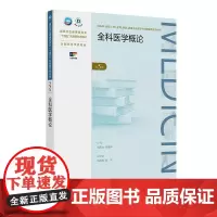 全科医学概论 第5五版 十四五规划新形态教材 全国高等学校教材 胡丙杰等 供临床预防口腔护理检验影像专业高等学历继续教育