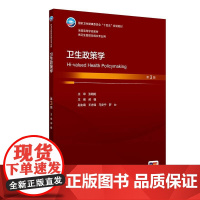 卫生政策学 第3三版 十四五规划教材全国高等学校教材 郝模主编 供卫生管理及相关专业用 预防医学 97871173739