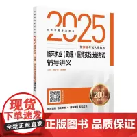 2025临床执业(助理)医师实践技能考试辅导讲义 程少贵 战明侨主编 医师资格考试用书 2025执业医师 考试用书 人民