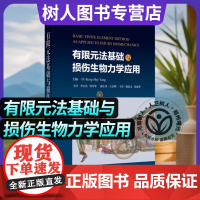 有限元法基础与损伤生物力学应用 [美]杨金海著 生物医学工程法医运动医学等损伤生物力学相关行业从业者阅读 上海科学技术出