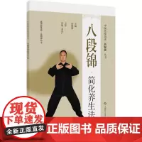 八段锦简化养生法(中国传统功法新赋能丛书)张帅攀 增强身体的柔韧性 平衡感 提升肌肉力量和心肺功能 同时还配有相关动作视