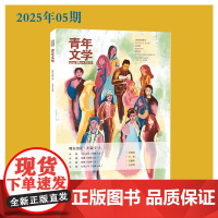 青年文学杂志 第202505期总第630期